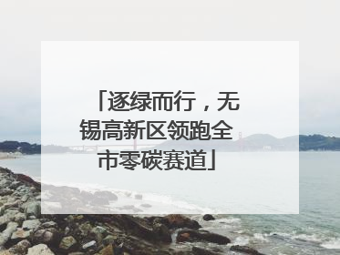 逐绿而行，无锡高新区领跑全市零碳赛道