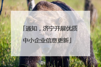 通知，济宁开展优质中小企业信息更新