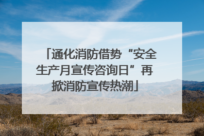 通化消防借势“安全生产月宣传咨询日”再掀消防宣传热潮