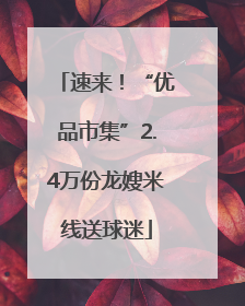 速来！“优品市集”2.4万份龙嫂米线送球迷