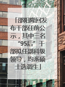 邵阳隆回发布干部任前公示，其中三名“95后”干部拟任副科级领导，均系硕士选调生