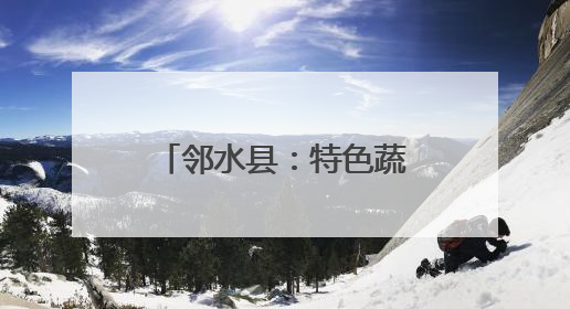 邻水县：特色蔬菜产业蓬勃 赋能乡村经济发展