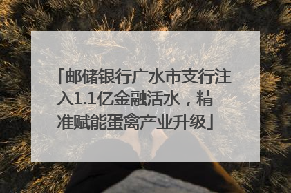 邮储银行广水市支行注入1.1亿金融活水，精准赋能蛋禽产业升级