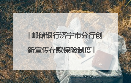 邮储银行济宁市分行创新宣传存款保险制度