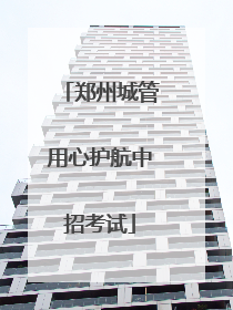 郑州城管用心护航中招考试