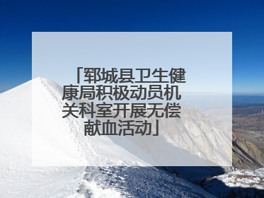 郓城县卫生健康局积极动员机关科室开展无偿献血活动