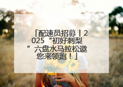 配速员招募丨2025“初好刺梨”六盘水马拉松邀您来领跑！
