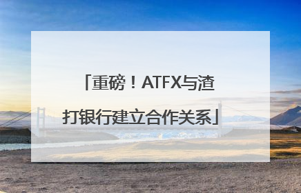 重磅！ATFX与渣打银行建立合作关系