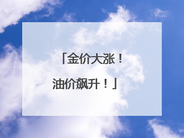 金价大涨！油价飙升！