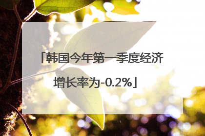 韩国今年第一季度经济增长率为-0.2%