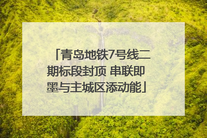 青岛地铁7号线二期标段封顶 串联即墨与主城区添动能