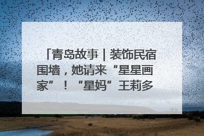 青岛故事｜装饰民宿围墙，她请来“星星画家”！“星妈”王莉多年探索孤独症融合教育，把民宿打造成特殊儿童活动站