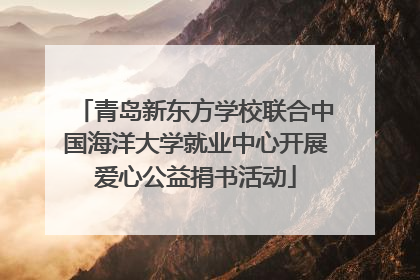 青岛新东方学校联合中国海洋大学就业中心开展爱心公益捐书活动