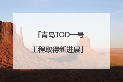 青岛TOD一号工程取得新进展