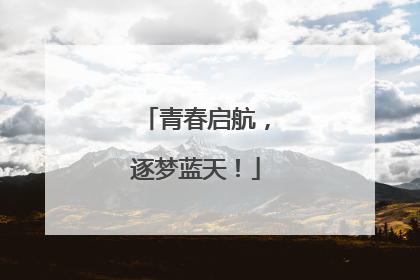 青春启航，逐梦蓝天！
