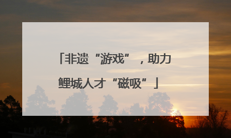 非遗“游戏”，助力鲤城人才“磁吸”