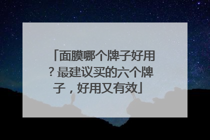 面膜哪个牌子好用？最建议买的六个牌子，好用又有效