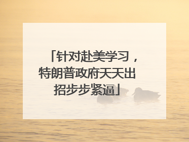 针对赴美学习，特朗普政府天天出招步步紧逼