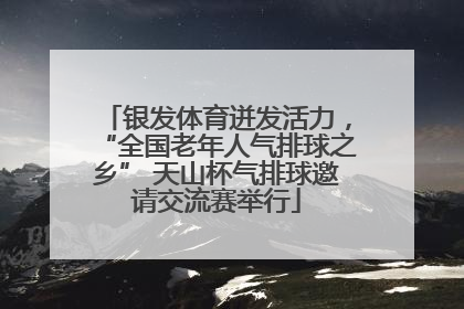 银发体育迸发活力，“全国老年人气排球之乡” 天山杯气排球邀请交流赛举行