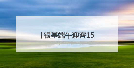 银基端午迎客15.8万人次，神话体验强势“圈粉”