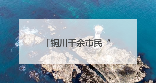 铜川千余市民“沉浸式”学应急