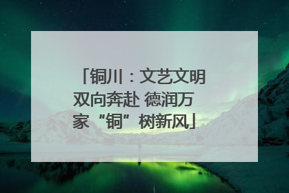 铜川：文艺文明双向奔赴 德润万家“铜”树新风