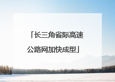 长三角省际高速公路网加快成型