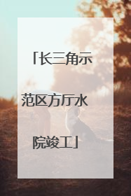 长三角示范区方厅水院竣工