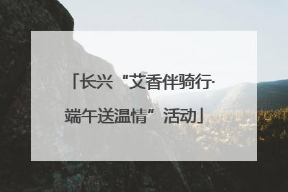 长兴“艾香伴骑行·端午送温情”活动