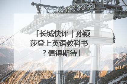 长城快评｜孙颖莎登上英语教科书？值得期待