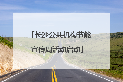 长沙公共机构节能宣传周活动启动
