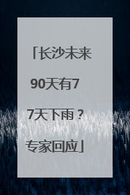 长沙未来90天有77天下雨？专家回应