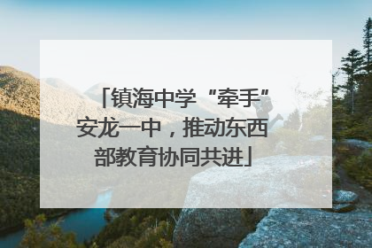 镇海中学“牵手”安龙一中，推动东西部教育协同共进
