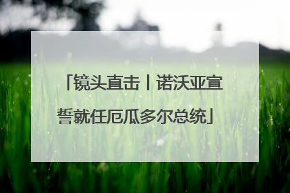 镜头直击丨诺沃亚宣誓就任厄瓜多尔总统