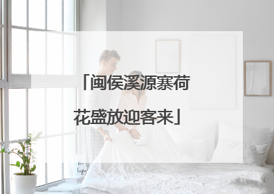 闽侯溪源寨荷花盛放迎客来