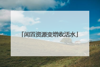 闲置资源变增收活水