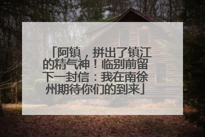 阿镇，拼出了镇江的精气神！临别前留下一封信：我在南徐州期待你们的到来