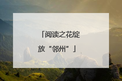 阅读之花绽放“邻州”