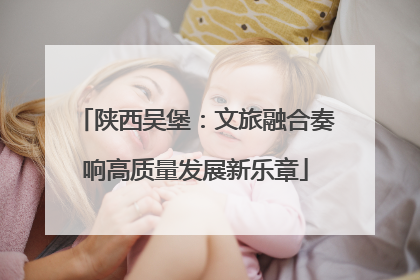 陕西吴堡：文旅融合奏响高质量发展新乐章