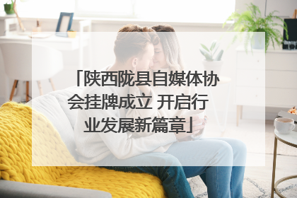 陕西陇县自媒体协会挂牌成立 开启行业发展新篇章
