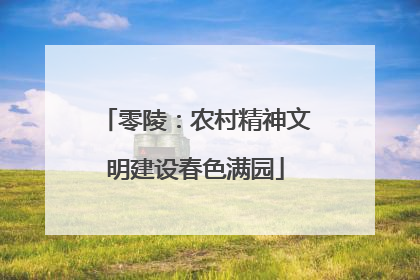 零陵：农村精神文明建设春色满园