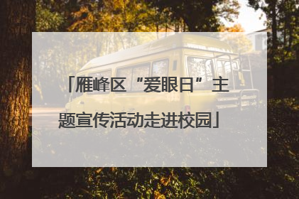 雁峰区“爱眼日”主题宣传活动走进校园