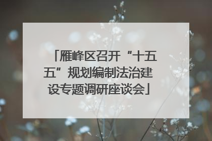 雁峰区召开“十五五”规划编制法治建设专题调研座谈会