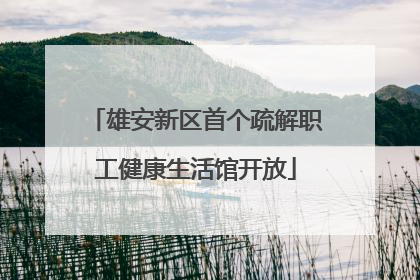 雄安新区首个疏解职工健康生活馆开放