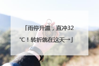 雨停升温，直冲32℃！转折就在这天→