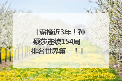 霸榜近3年！孙颖莎连续154周排名世界第一！