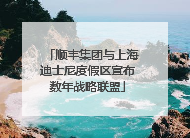 顺丰集团与上海迪士尼度假区宣布数年战略联盟