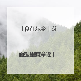食在东乡｜芽面鼓里藏童谣