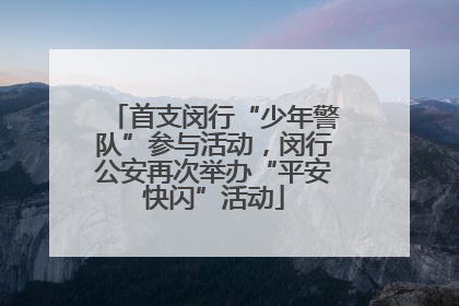 首支闵行“少年警队”参与活动，闵行公安再次举办“平安快闪”活动