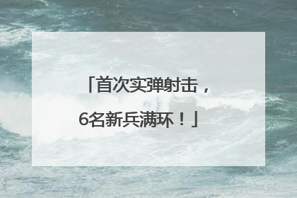 首次实弹射击，6名新兵满环！